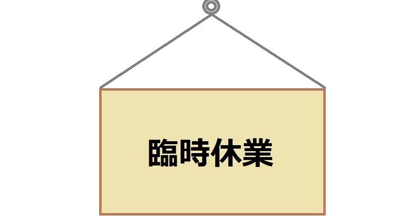 臨時休業（2月21日）のお知らせ