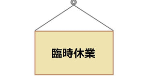 臨時休業（2月21日）のお知らせ